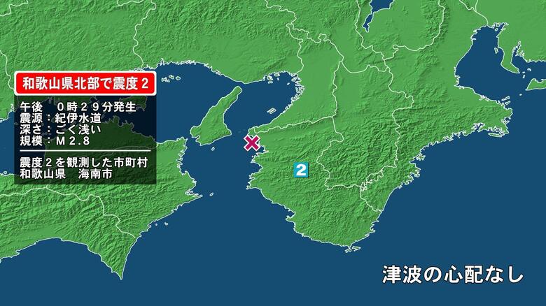 和歌山県で最大震度2の地震　和歌山県・海南市｜FNNプライムオンライン