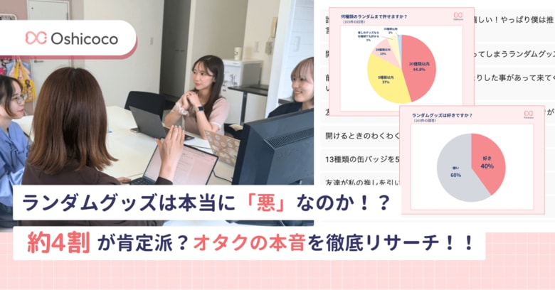 ランダムグッズは本当に「悪」なのか？推し活層への調査で「好き派4割」が判明～定量・定性リサーチで見えた、グッズ設計の本質的課題～