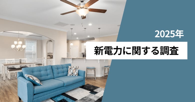 利用している電力会社、大手が56.9％、新電力が27.8％　利用している新電力会社の1位は「auでんき」