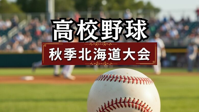 【高校野球】北照が駒大苫小牧を下しベスト4進出――秋季北海道大会準々決勝　準決勝は白樺学園ー立命館慶祥、北照ー旭川実業｜FNNプライムオンライン