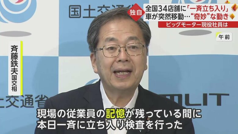 斉藤鉄夫国交相「本日一斉に立ち入り検査を行った」