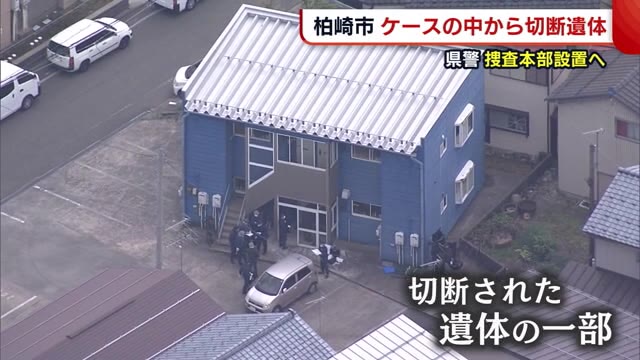 〈柏崎市〉ケースの中から“頭部のない切断遺体” 新潟県警は捜査本部を設置へ