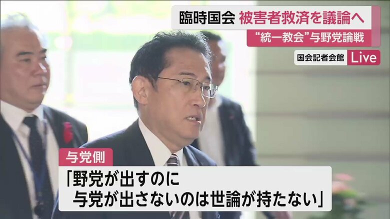 臨時国会で、旧統一教会を巡る与野党の論戦が繰り広げられそうだ
