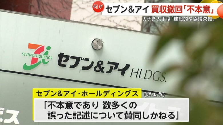 セブン＆アイ・ホールディングスは買収提案撤回に反論