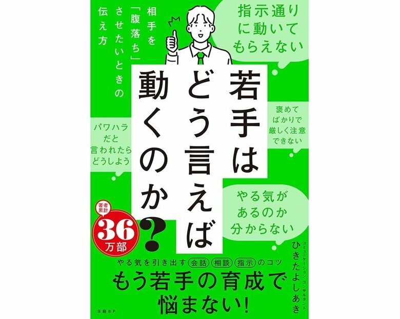 『若手はどう言えば動くのか？ 相手を「腹落ち」させたいときの伝え方』（日経BP）