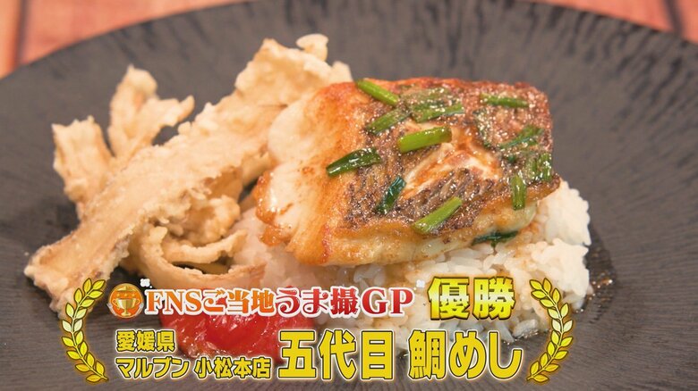 愛媛の鯛めしが「めざましテレビ」でグランプリに