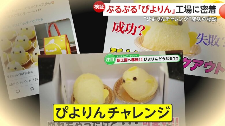 SNSでは、きれいな状態で家に持ち帰ることが「ぴよりんチャレンジ」と呼ばれている