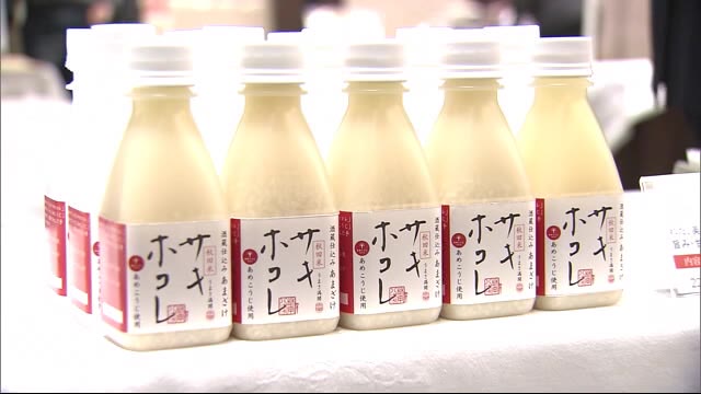 秋田県産米を使った加工品がずらり　「サキホコレ」使った商品も登場
