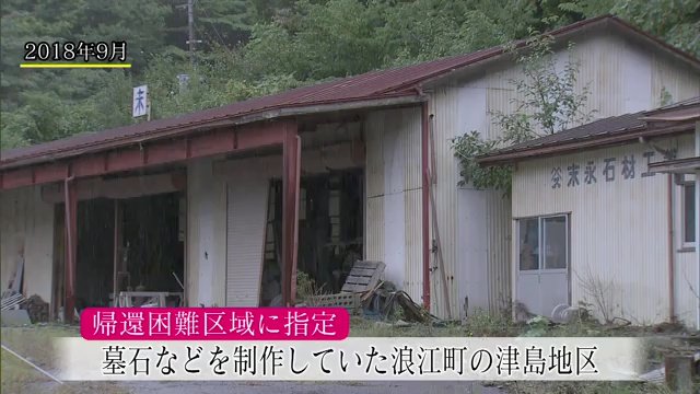 末永さんが震災前に墓石などを制作していた浪江町津島地区