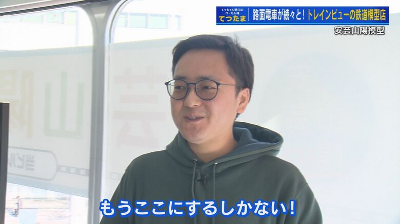 テナントを決めたときのことを話す安芸山陽模型 岩井代表
