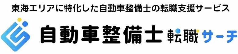 東海エリア特化型の自動車整備士 転職支援サービス「自動車整備士転職サーチ」が、日本マーケティングリサーチ機構の調査で3冠を獲得しました!