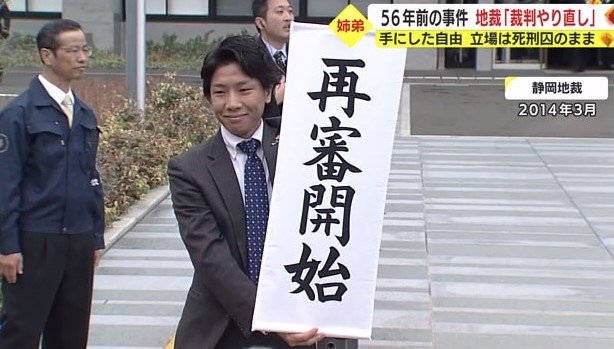 静岡地裁が再審開始を決定（2014年3月）