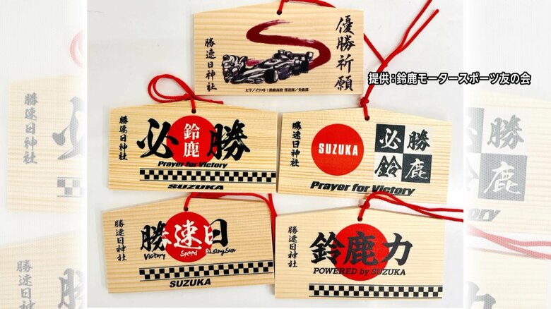 勝速日神社の日本グランプリ限定絵馬