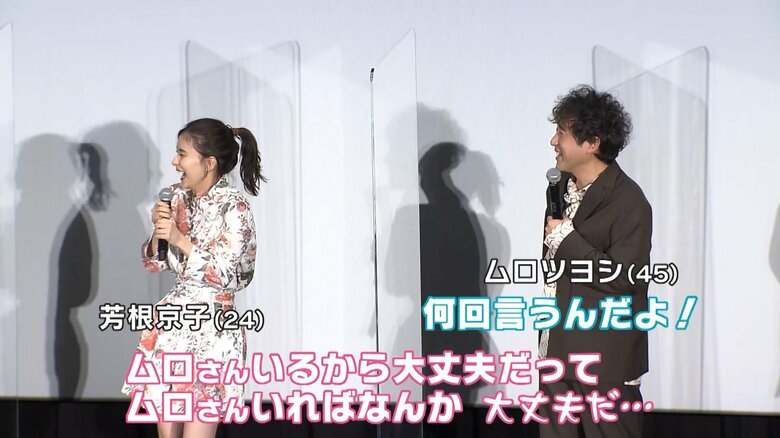 何回いうんだよ！ 芳根京子さんとムロツヨシさん