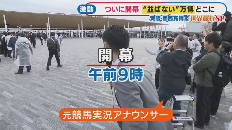 午前9時万博が開幕