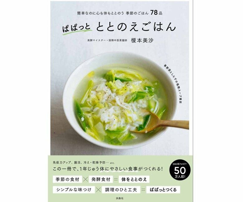 『ぱぱっとととのえごはん』（扶桑社）