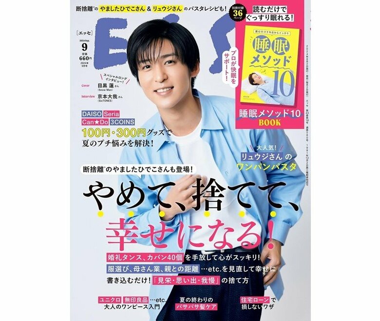 ESSE （エッセ） 2024年9月号