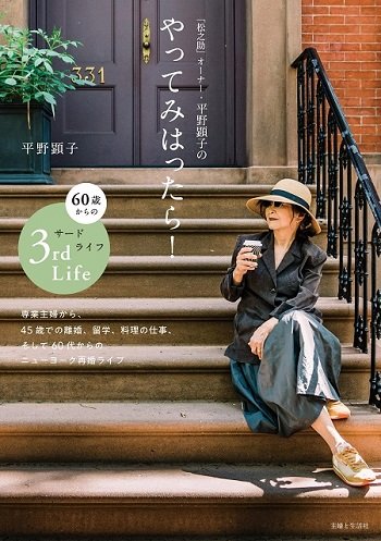 『「松之助」オーナー・平野顕子のやってみはったら！60歳からのサードライフ』（主婦と生活社）