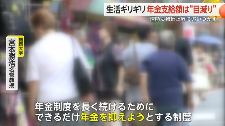 「年金生活にとってはかなり厳しい」と関西大学・宮本勝浩名誉教授