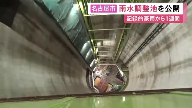 記録的豪雨で約10万トン分受け止める…名古屋駅周辺の地下にある雨水調整池を公開 現在中川運河への接続管を整備中