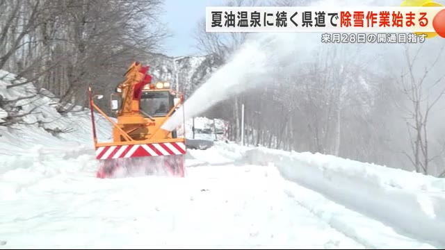 夏油温泉に続く県道で除雪作業始まる　４月２８日の開通目指す＜岩手・北上市＞