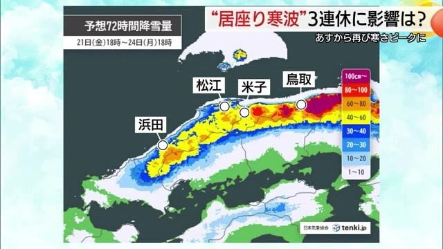 鳥取県で警報級の大雪の恐れも…22日からの3連休に寒気のピーク　24時間予想降雪量は山地で40センチ