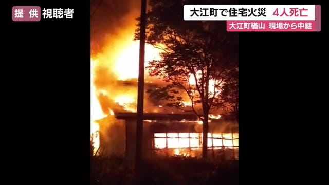 【中継】大江町で住宅火災4人死亡・この家に暮らす家族か　山形