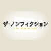 ザ・ノンフィクション