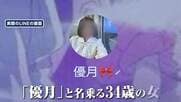 「だんだん露出度が高くなって」60代男性狙うロマンス詐欺　1週間後に投資話「断ったら豹変」　見知らぬ相手の連絡に注意