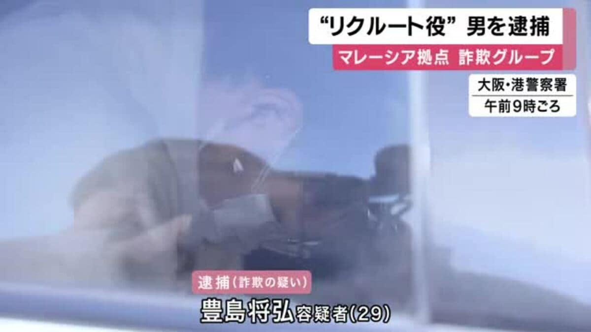 詐欺グループ「リクルーター役」か 男を逮捕「海外で電話かけて設ける仕事」と誘う マレーシア拠点、かけ子とみられる男４人既に逮捕・起訴  ｜FNNプライムオンライン