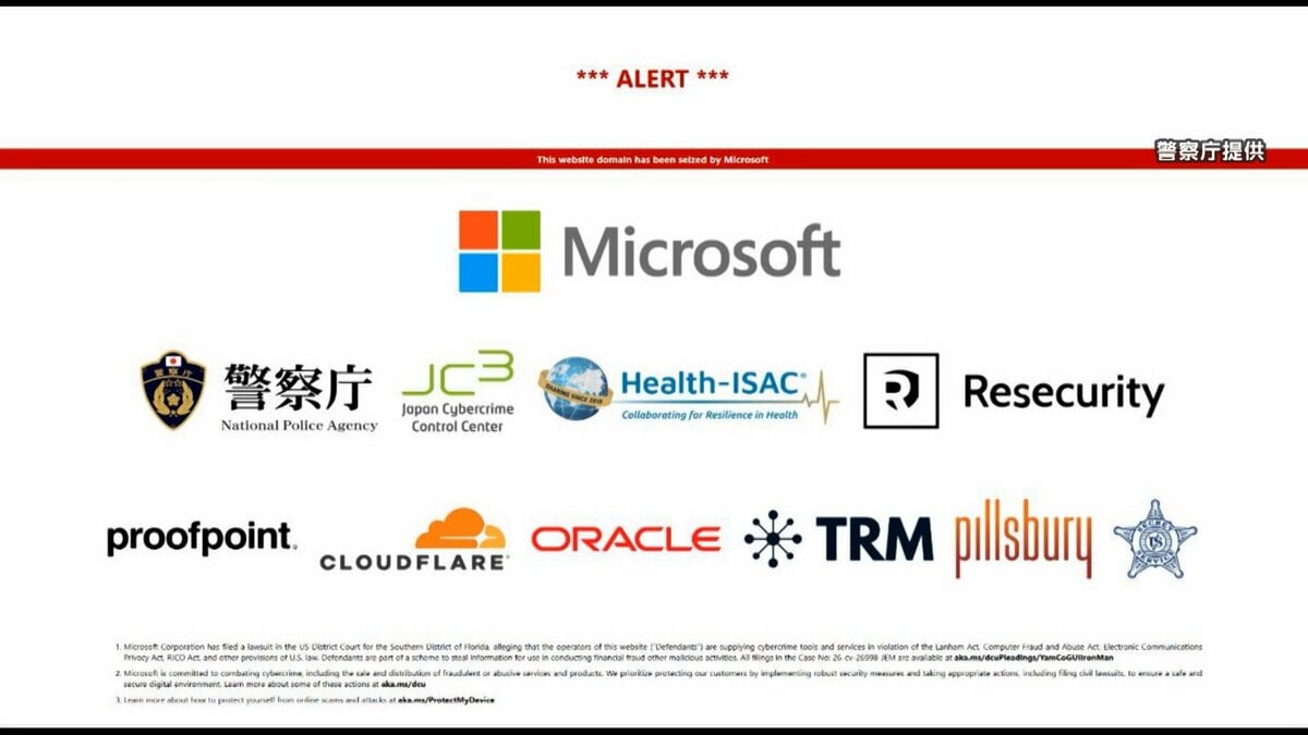 警察庁とマイクロソフトなどが連携“フィッシング”業者を無力化