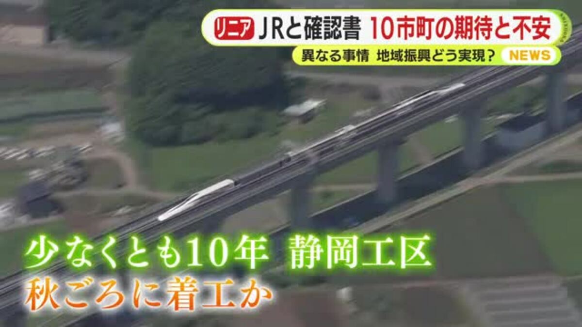 リニア静岡工区 JR東海と大井川流域10市町が確認書 それぞれの期待と