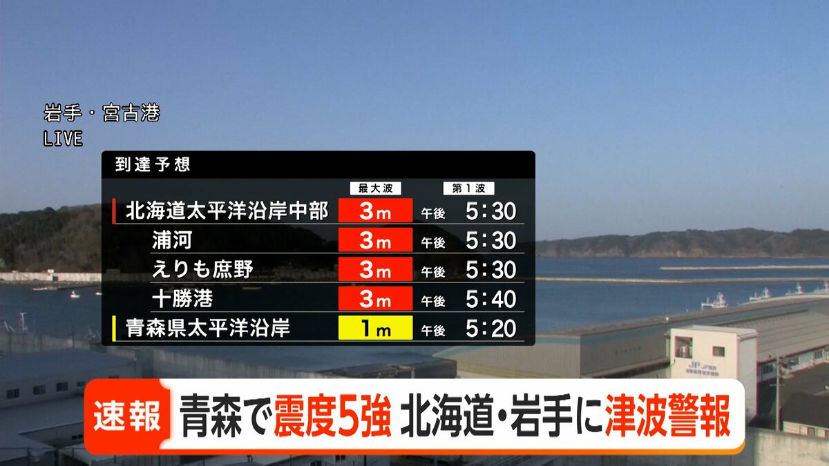 速報】北海道と岩手県沿岸に津波警報 津波の最大高さ3メートル予想 