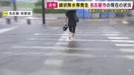 【現場報告】「1時間ちょっとで一気に冠水」名古屋市で“1時間で100ミリ”「記録的短時間大雨」　愛知県西部・岐阜県美濃地方で“線状降水帯”発生　突然の大雨で裸足で歩く人も　地下街は「止水板」で浸水対策