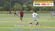 中学1年生以下のサッカー「FUKUI CUP」が開幕　福井ユナイテッドが初企画　県内外の10チームが31日まで対戦