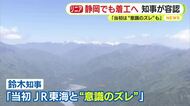 【リニア】静岡工区でも着工へ　鈴木知事が容認表明　当初はJR東海と“意識のズレ”があったものの「最終的には真摯かつ思い切った対応をしてもらった」