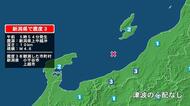 新潟県で最大震度3の地震　新潟県・上越市、小千谷市