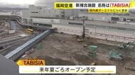 名称は「TABISIA」（タビジア）に　福岡空港国内線の新複合施設　アジアの食を楽しめるフロアやホテルも　2027年夏ごろオープン予定