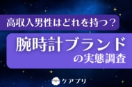 【男性の腕時計調査】高年収層の3人に1人が『カシオ』を購入！上位には意外なブランドも並ぶ