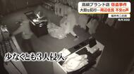 【続報】高級ブランド店窃盗事件　大胆な犯行に周辺で不安の声　警察は防犯カメラ映像集め捜査進める　