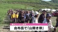 1000人以上の登山客でにぎわう　由布岳で「山開き祭」　スーパーボランティアの尾畠さんの姿も　大分