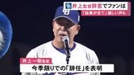 「結果がすべて」「采配気になった」ドラゴンズ井上監督辞任にファンから厳しい声も 選手からは“感謝の思い”