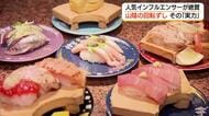 インフルエンサー「リュウジ」さん絶賛“バズる”山陰発の回転寿司チェーン「全国で一番うまい」秘密は