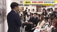就活前に企業研究　学生２０００人集う　１００社超が魅力ＰＲ　福岡市