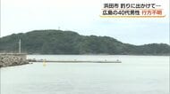 海上自衛隊の男性自衛官が行方不明　浜田市に釣りに出掛けたまま帰宅せず…水難事故か捜索続く（島根）