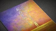 高熱、鼻血、放射能の恐怖と闘い…忘れることはできない「あの日のこと」 92歳の被爆者が絵本に込めた思い【長崎発】