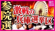 【参院選】兵庫選挙区「物価高」党の公約なくても「減税」訴え「どの税？財源は？」候補者13人に直球質問