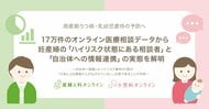 【周産期うつ病・乳幼児虐待の予防へ】17万件のオンライン医療相談データから妊産婦の「ハイリスク状態にある相談者」と「自治体への情報連携」の実態を解明