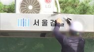 韓国「検察庁」78年の歴史に幕　重大犯罪捜査庁と公訴庁が発足　補充捜査廃止に懸念も