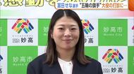 ミラノ五輪“大会旗手”打診の裏話も！スノボHP・冨田せな選手が妙高市役所を表敬訪問「また滑りで勇気与えられたらうれしい」新潟